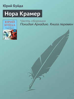 cover image of Нора Крамер